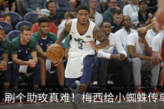 刷个助攻真难！梅西给小蜘蛛传单刀被扑，本可刷新世界杯助攻纪录