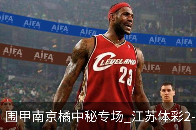 围甲南京橘中秘专场 江苏体彩2-2主将胜卫冕冠军