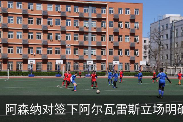 阿森纳对签下阿尔瓦雷斯立场明确，阿根廷球星抛出转会重磅炸弹