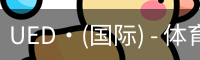 UED·(国际) - 体育官网